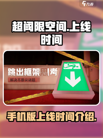 超阈限空间手机版什么时候上线介绍截图1