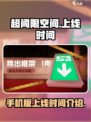 超阈限空间手机版什么时候上线介绍