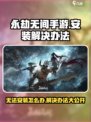 永劫无间手游无法安装？💥一招解决你的烦恼！