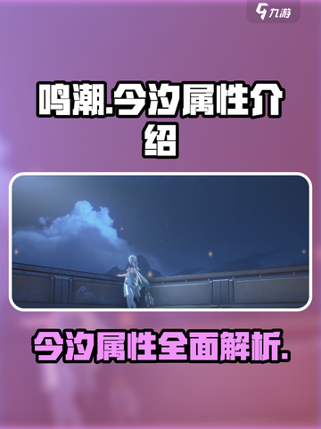 鸣潮🔥今汐属性大起底，快来一探究竟！截图1