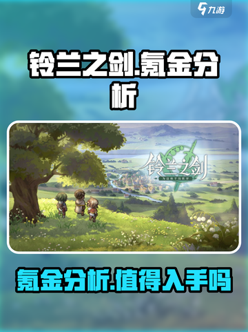 铃兰之剑氪金分析💥，手游党必看！截图1