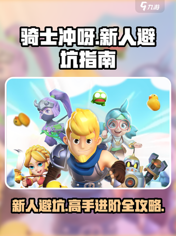 骑士冲呀！💥新手必看避坑指南，玩转游戏超简单！截图1