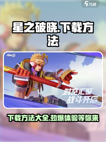 星之破晓💥最新测试服下载方法来了！🔥截图1