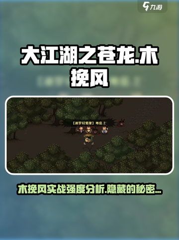 大江湖之苍龙与白鸟木挽风好用吗介绍截图1