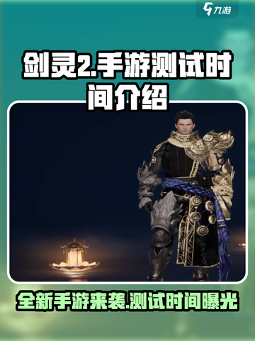 剑灵2手游🔥测试时间曝光，玩家沸腾了！截图1