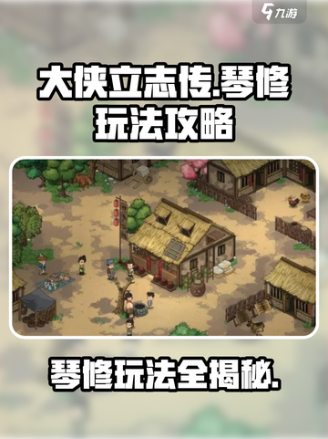 大侠立志传琴修怎么玩介绍截图1