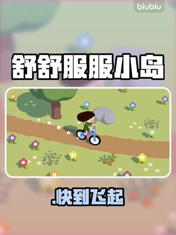 舒舒服服小岛时光秒进！🚀截图1