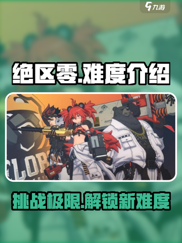 绝区零🔥超难？新手必看难度解析！截图1