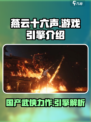 燕云十六声🔥竟是用这引擎做的？玩家沸腾了！