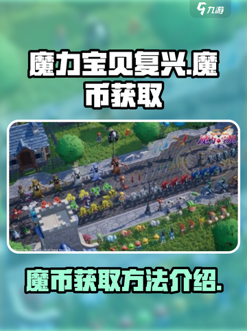 魔力宝贝复兴🔥快速获取魔币方法💎截图1