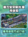 魔力宝贝复兴🔥快速获取魔币方法💎