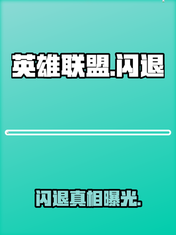 英雄联盟闪退？一招秒解决！💥截图1
