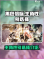 黑色信标主角性别能选吗介绍