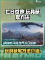 七日世界玩具怎么获得介绍