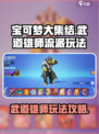 宝可梦大集结武道雄师怎么玩介绍