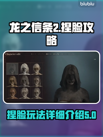 龙之信条2捏脸🔥超详细玩法揭秘！📌截图1