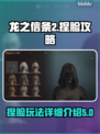 龙之信条2捏脸🔥超详细玩法揭秘！📌