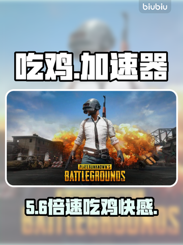 吃鸡神速！免费加速器🔥截图1