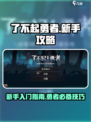 了不起勇者💥新手必看！这样玩才不坑🔥