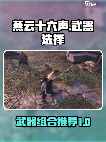 燕云十六声武器选择攻略介绍截图1