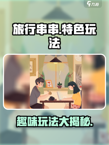 旅行串串🔥超有趣玩法大揭秘！💎截图1
