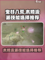 鬼谷八荒木修流派推荐技能介绍
