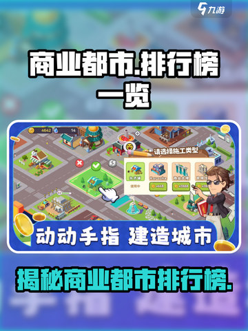 商业都市排行榜大揭秘！🔥谁是隐藏的“城市之王”？🎮截图1