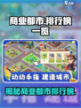 商业都市排行榜大揭秘！🔥谁是隐藏的“城市之王”？🎮