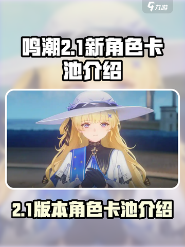 鸣潮2.1卡池是谁介绍截图1