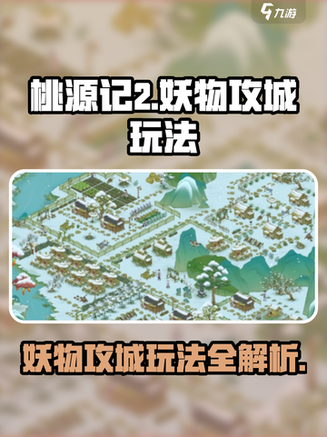 桃源记2妖物攻城🔥超全玩法攻略来了！截图1