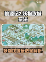 桃源记2妖物攻城🔥超全玩法攻略来了！