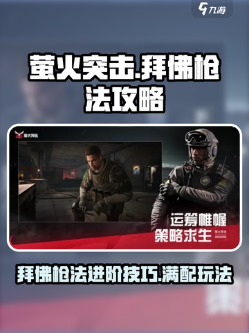 萤火突击🔥拜佛枪法玩法攻略来啦！轻松上分不是梦截图1