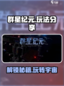 群星纪元🌟玩法大揭秘！超简单上手攻略在这里！