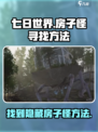 七日世界房子怪怎么找介绍
