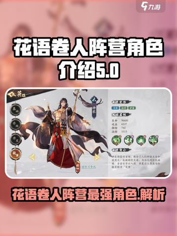 花语卷人阵营有哪些角色值得培养介绍截图1