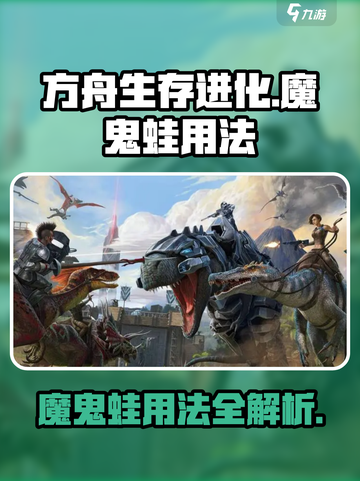 方舟生存进化手游魔鬼蛙有什么用介绍截图1