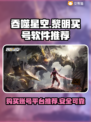 吞噬星空黎明：🔥超全买号软件推荐！👇
