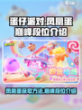蛋仔派对凤凰蛋是什么介绍
