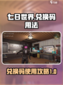 七日世界手游兑换码怎么用介绍