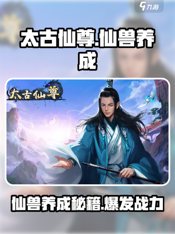 太古仙尊🔥仙兽养成秘籍，快速培养无敌仙宠！截图1