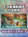 七日世界暗影猎犬怎么打介绍