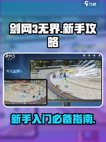 剑网3无界🔥新手必看！极速上手指南🎉截图1