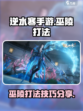 逆水寒手游巫陵怎么打介绍