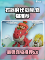 石器时代觉醒宠物推荐介绍