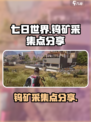 七日世界钨矿采集点在哪介绍