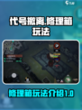 代号撤离修理箱是什么介绍