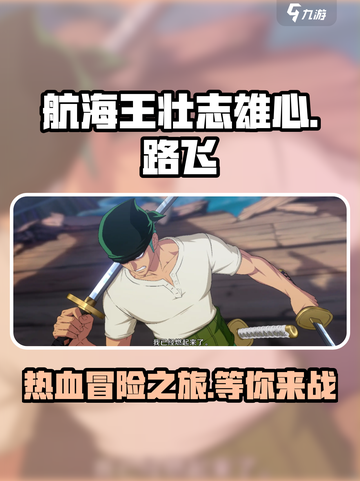 航海王壮志雄心游戏介绍介绍截图1