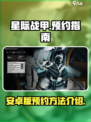 星际战甲手游安卓版申请介绍介绍