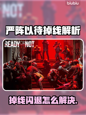 🎮严阵以待掉线闪退？速用加速器解决！截图1