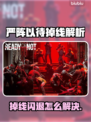 🎮严阵以待掉线闪退？速用加速器解决！